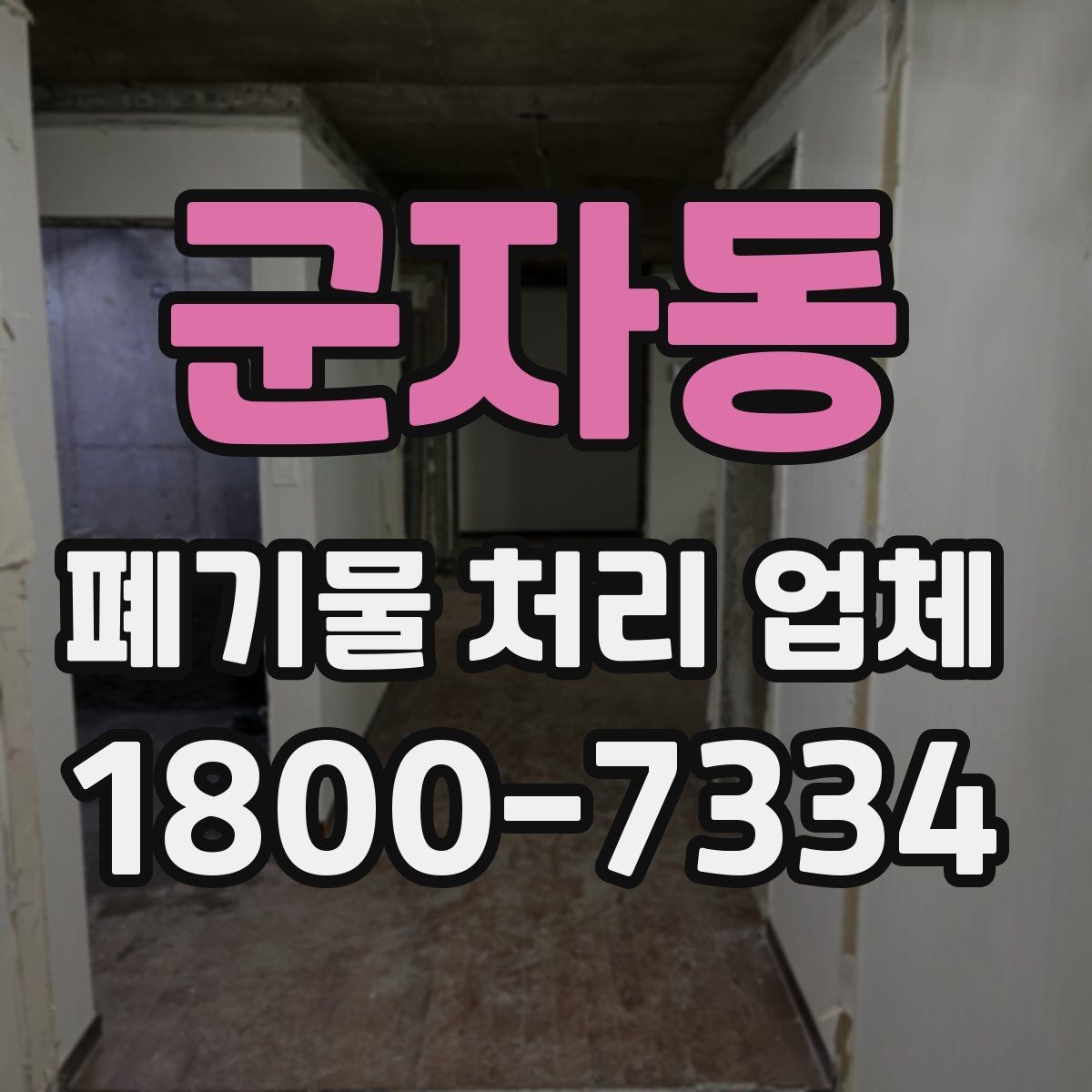 군자동 폐기물 처리 업체 이용 전후 차이를 살펴보기