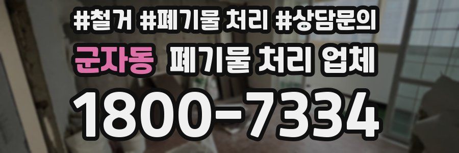 군자동 폐기물 처리 업체