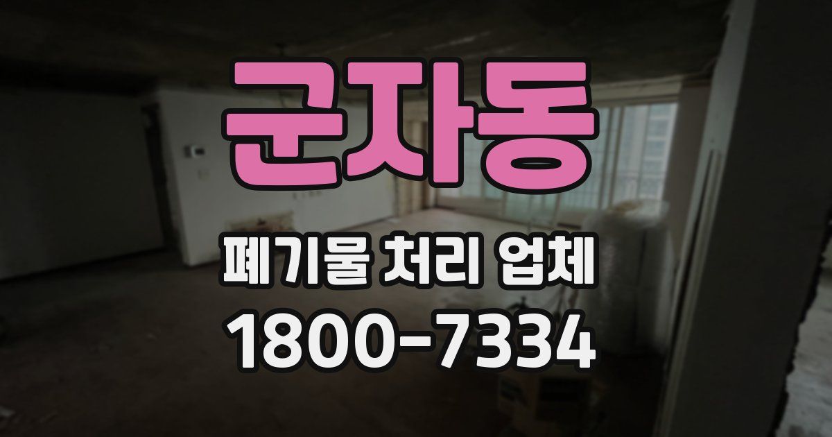 군자동 폐기물 처리 업체