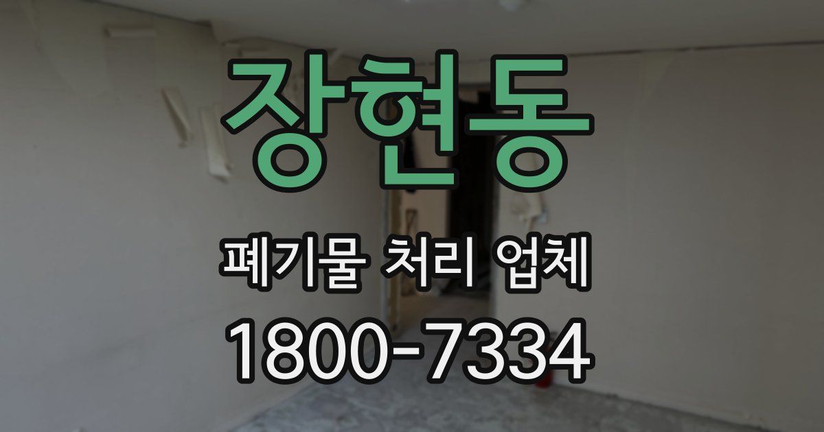장현동 폐기물 처리 업체