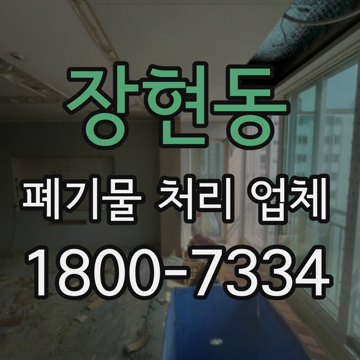 장현동 폐기물 처리 업체