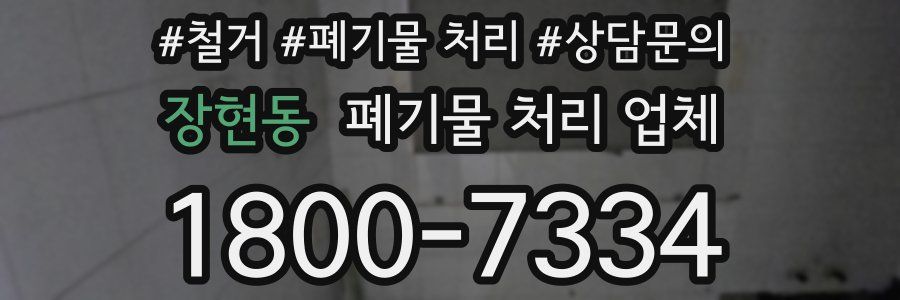 장현동 폐기물 처리 업체