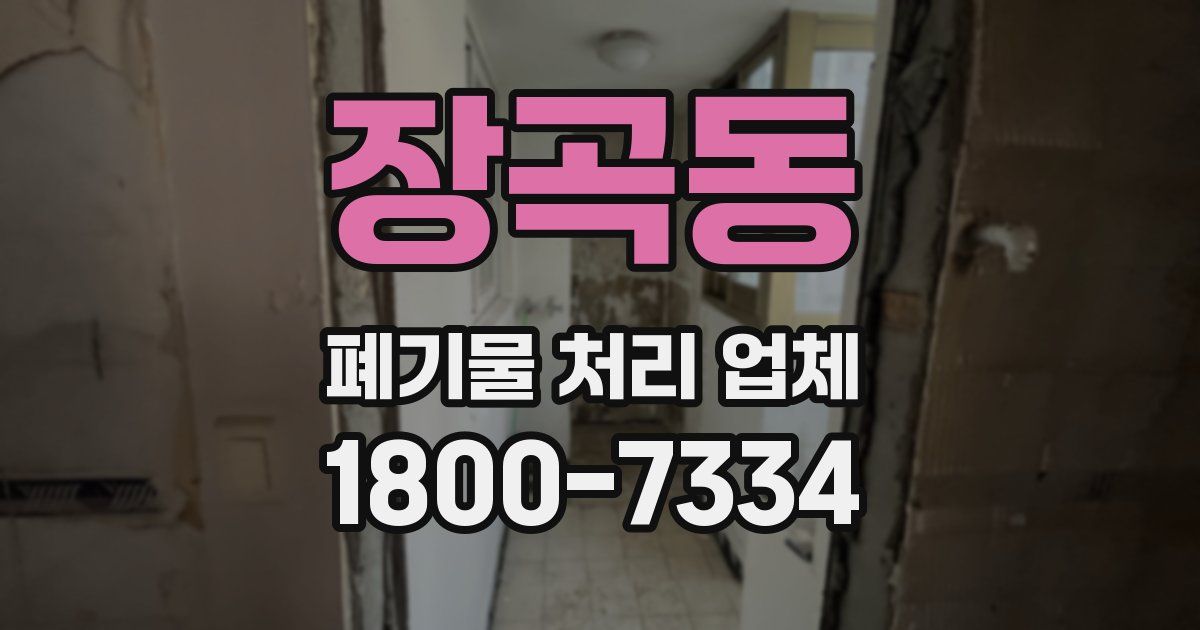 장곡동 폐기물 처리 업체