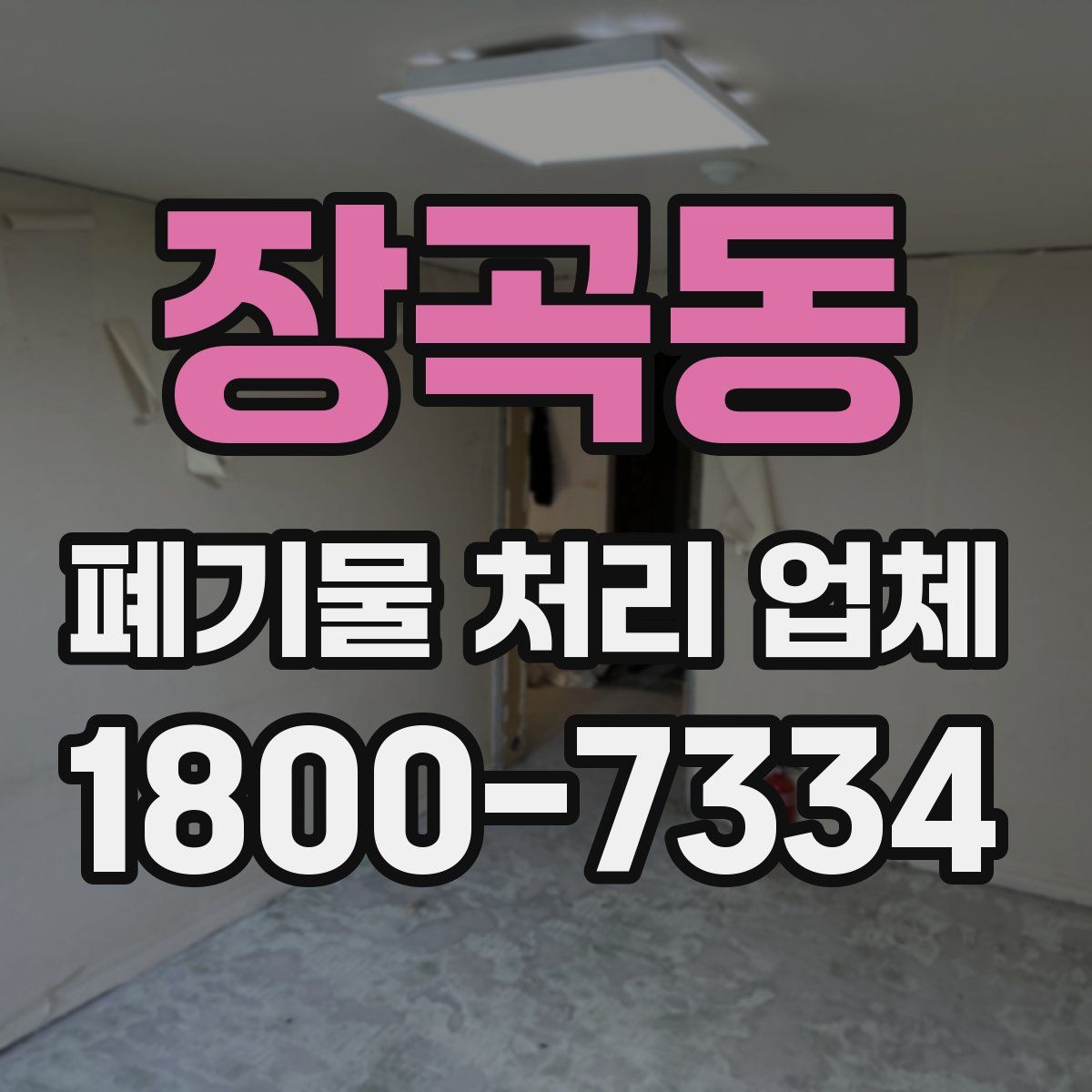 장곡동 폐기물 처리 업체