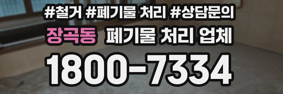 장곡동 폐기물 처리 업체