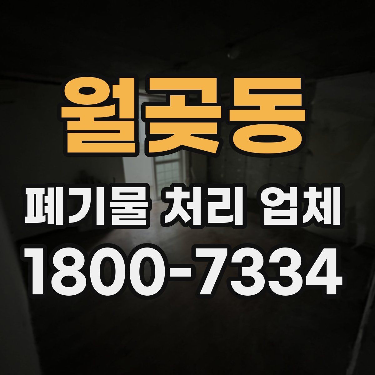 월곶동 폐기물 처리 업체 처리 범위와 제한 사항