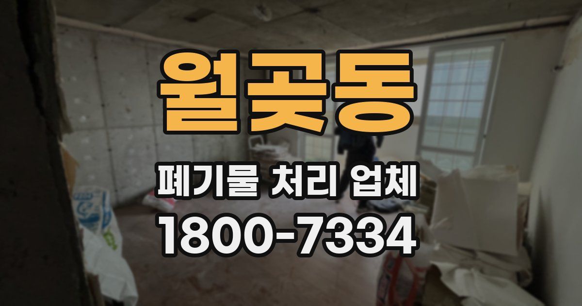 월곶동 폐기물 처리 업체