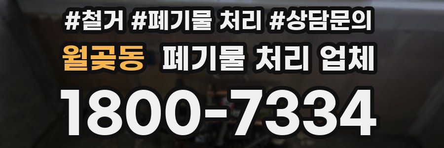 월곶동 폐기물 처리 업체