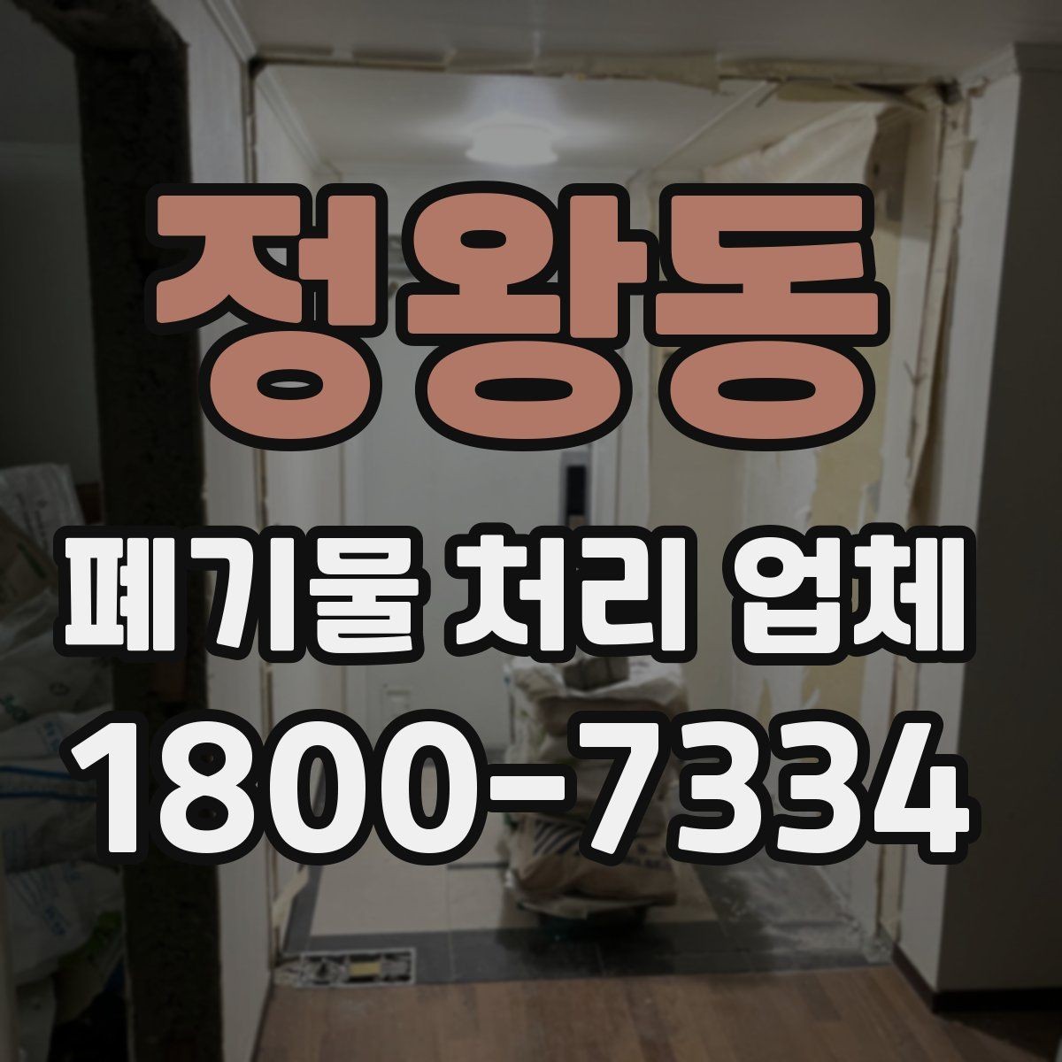 정왕동 폐기물 처리 업체 상담 전에 체크할 내용