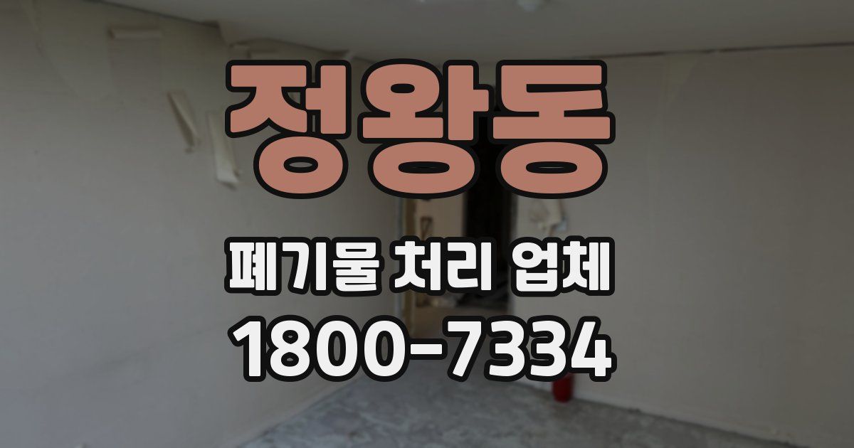 정왕동 폐기물 처리 업체