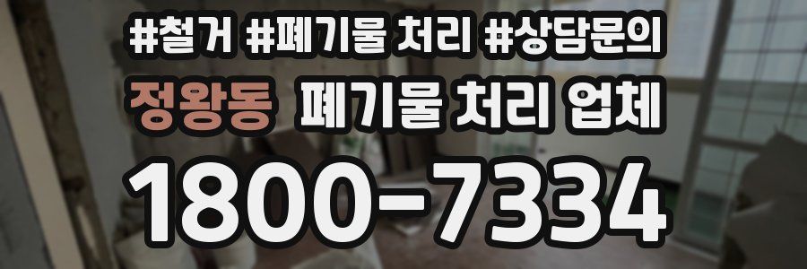 정왕동 폐기물 처리 업체