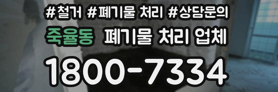 죽율동 폐기물 처리 업체