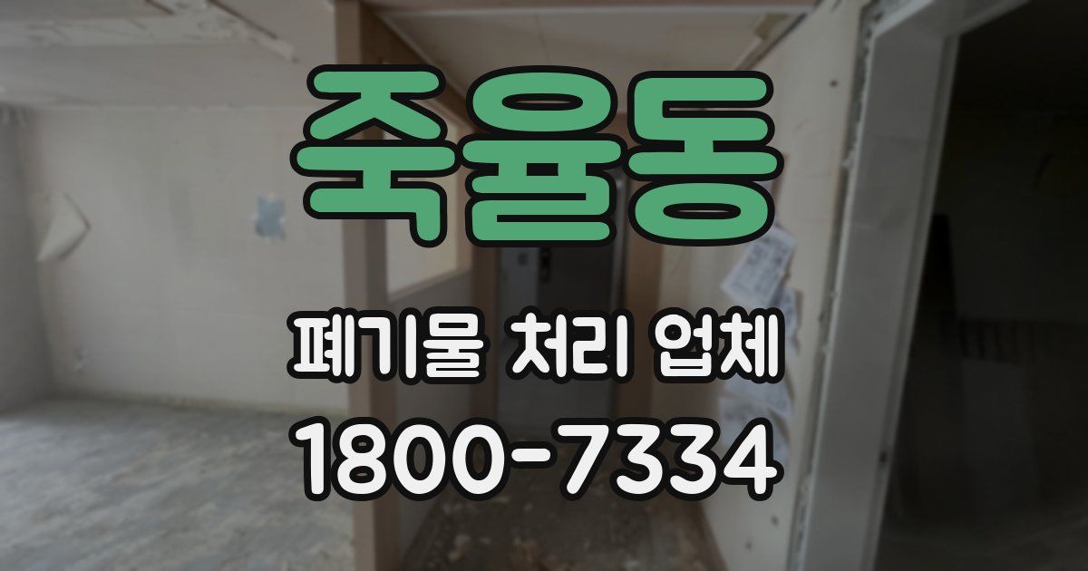 죽율동 폐기물 처리 업체