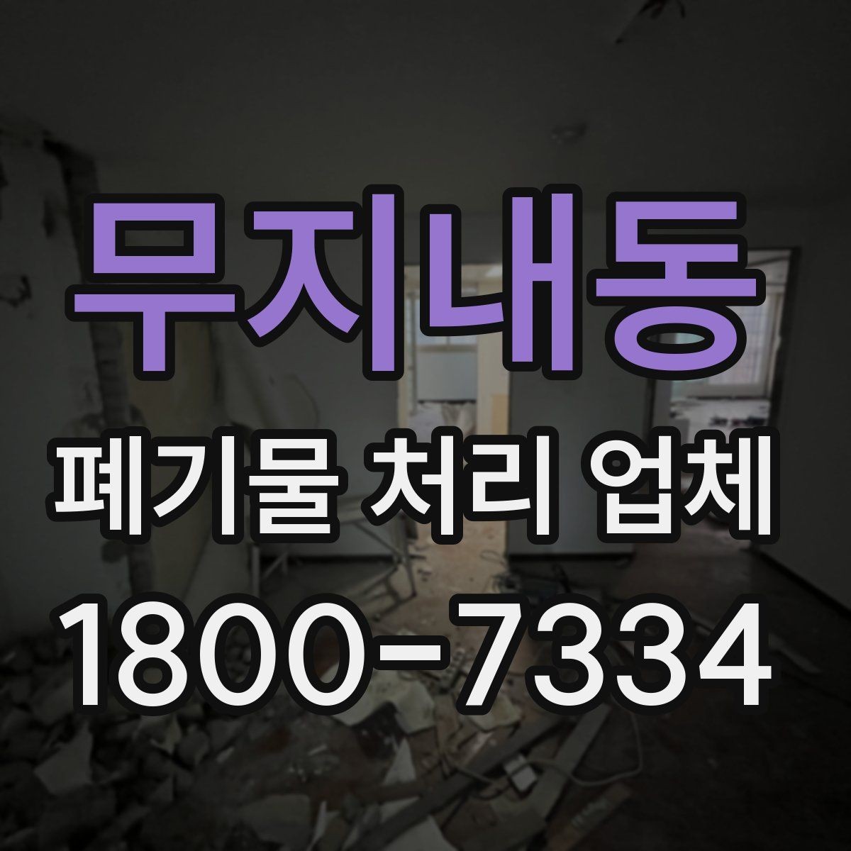 무지내동 폐기물 처리 업체 서비스 품질을 판단하는 방법