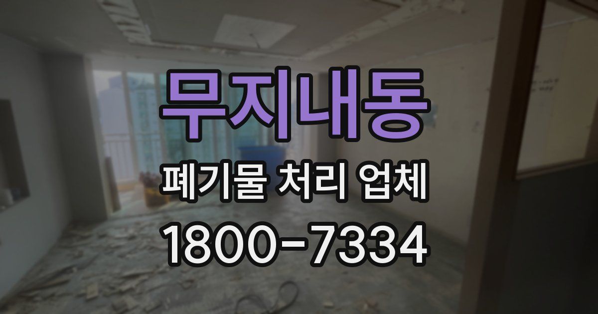 무지내동 폐기물 처리 업체