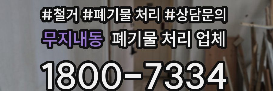 무지내동 폐기물 처리 업체