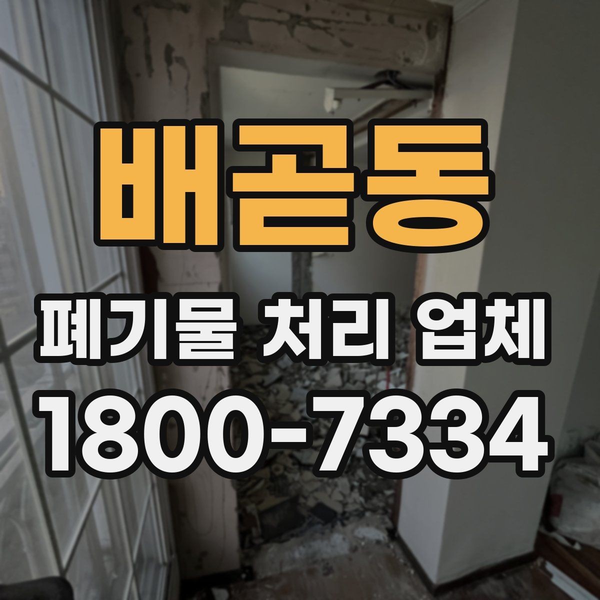 배곧동 폐기물 처리 업체 계약 전에 확인할 서류