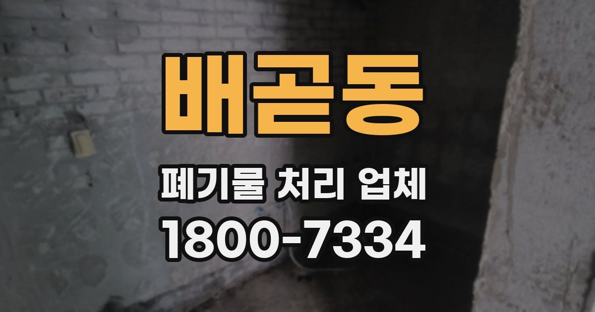 배곧동 폐기물 처리 업체