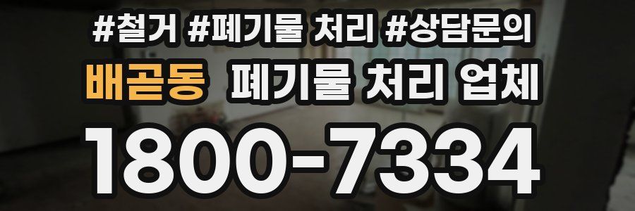 배곧동 폐기물 처리 업체