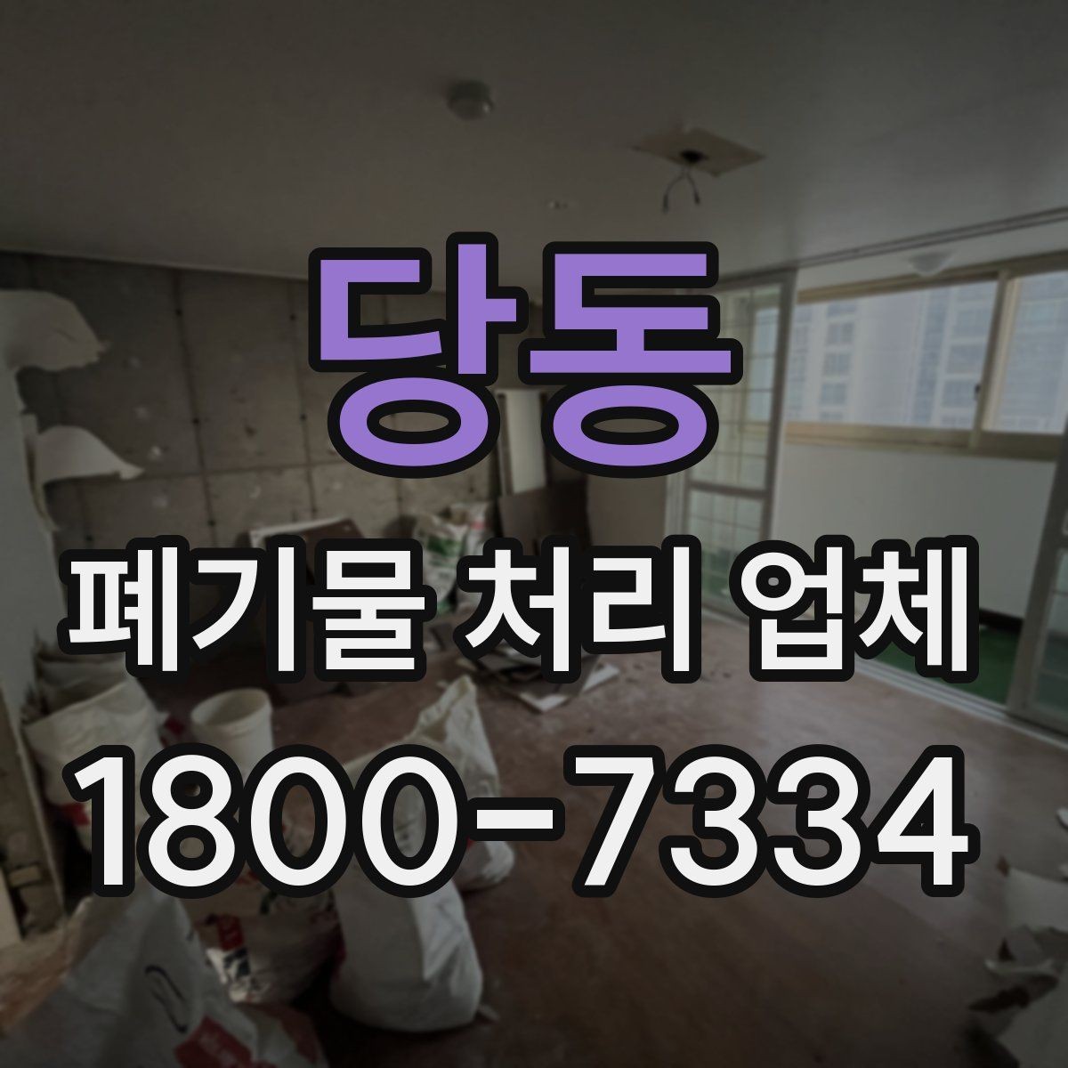 당동 폐기물 처리 업체 선택 시 서비스 차이를 보는 법