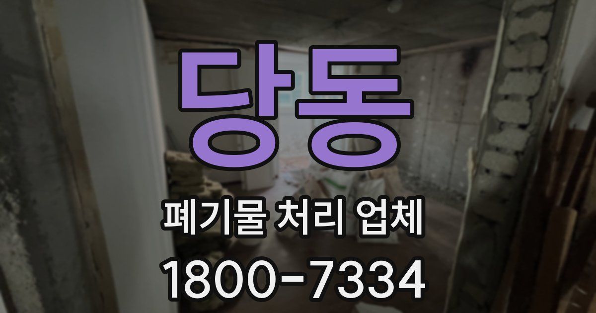 당동 폐기물 처리 업체