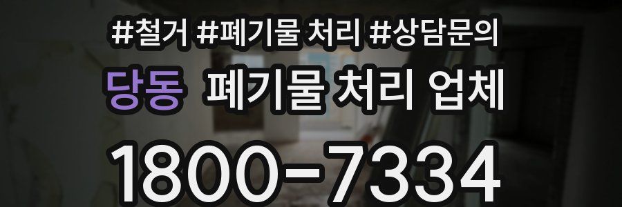 당동 폐기물 처리 업체