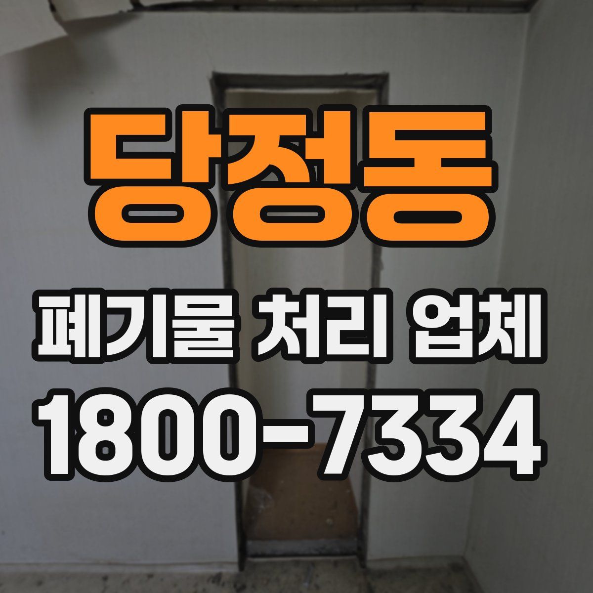 당정동 폐기물 처리 업체