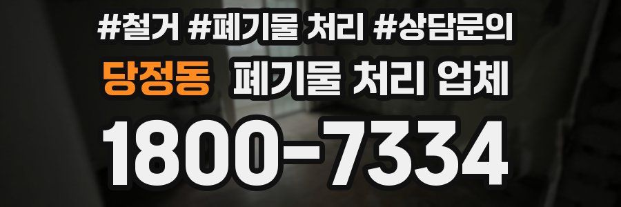 당정동 폐기물 처리 업체