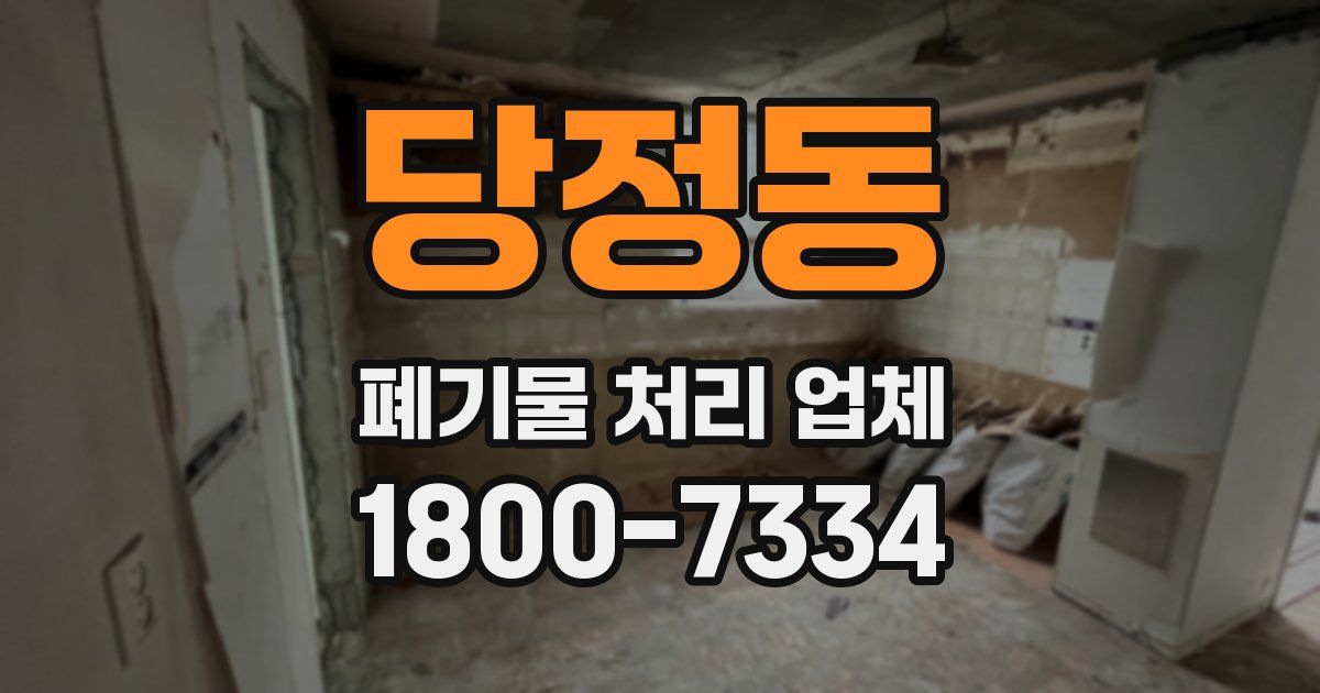 당정동 폐기물 처리 업체