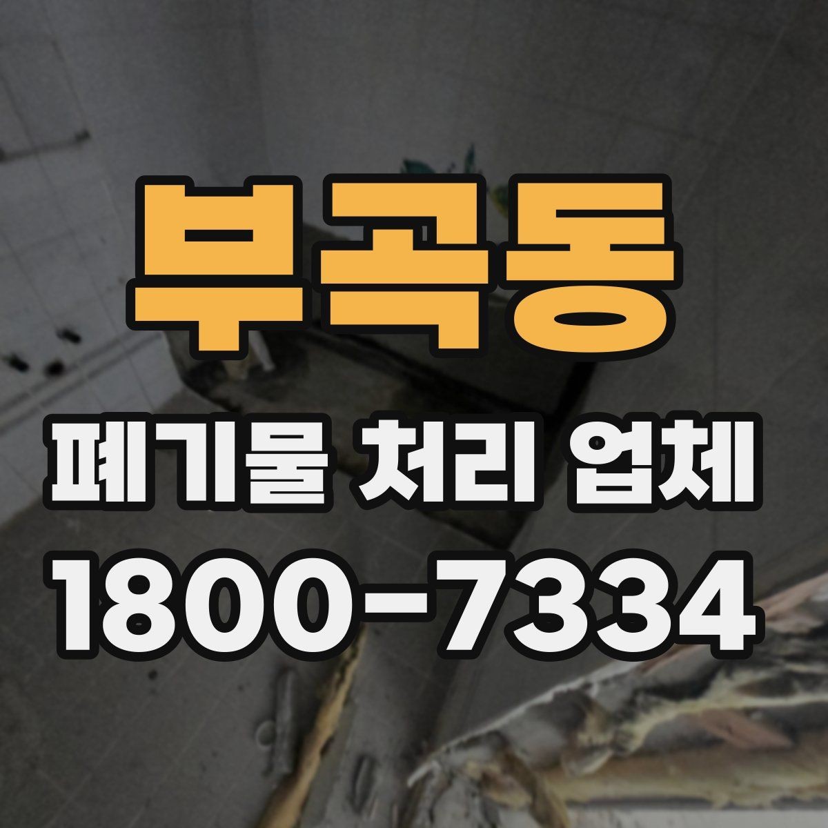 부곡동 폐기물 처리 업체 서비스 요청 시 준비물은 무엇일까