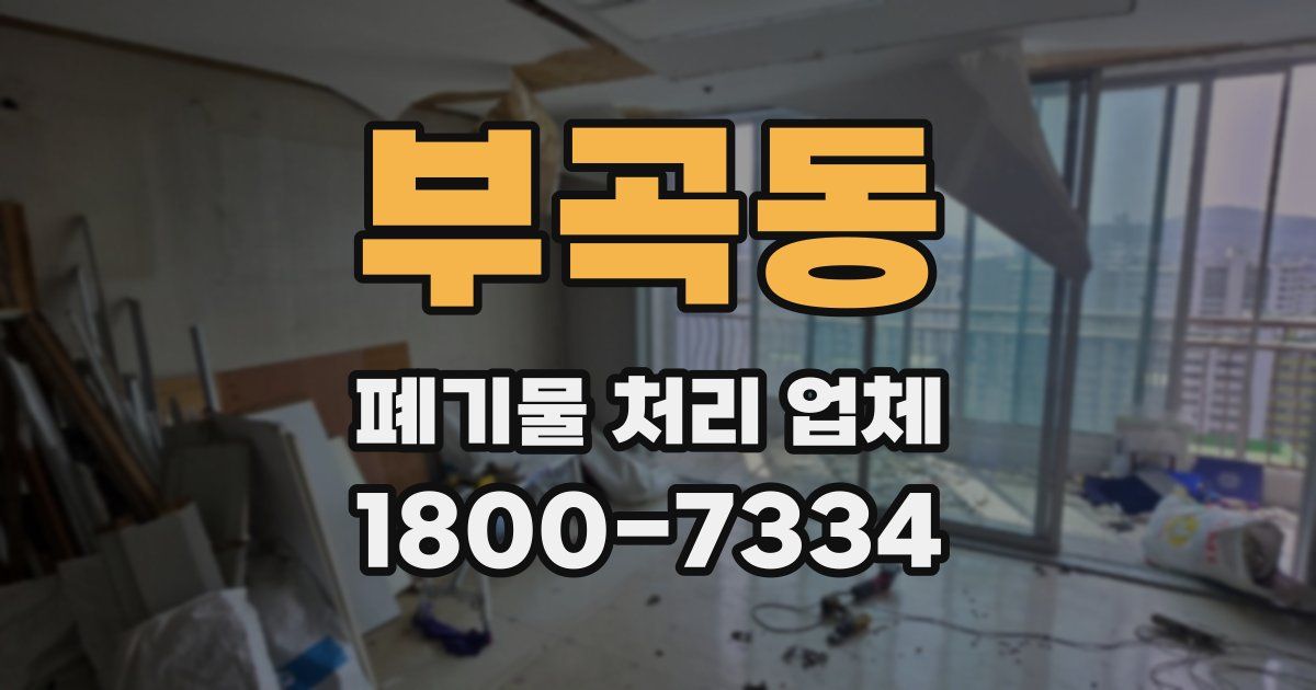 부곡동 폐기물 처리 업체