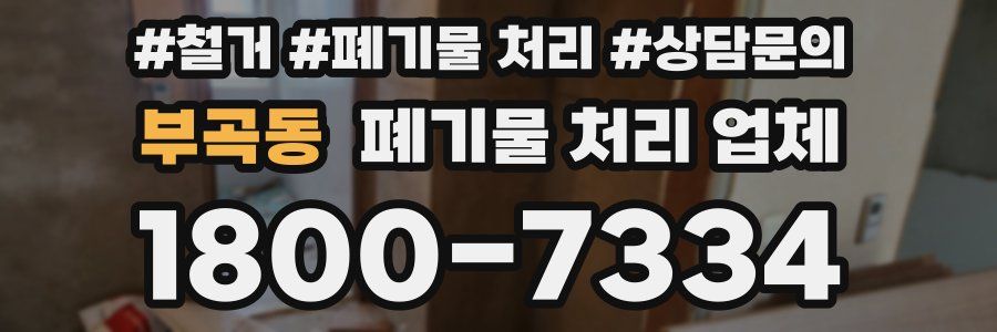 부곡동 폐기물 처리 업체
