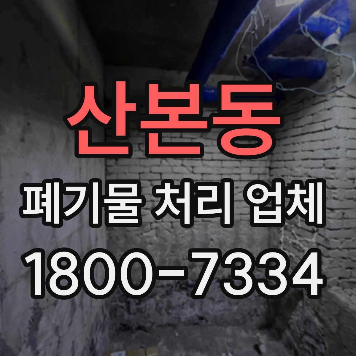 산본동 폐기물 처리 업체 현장 상황에 따라 달라지는 점