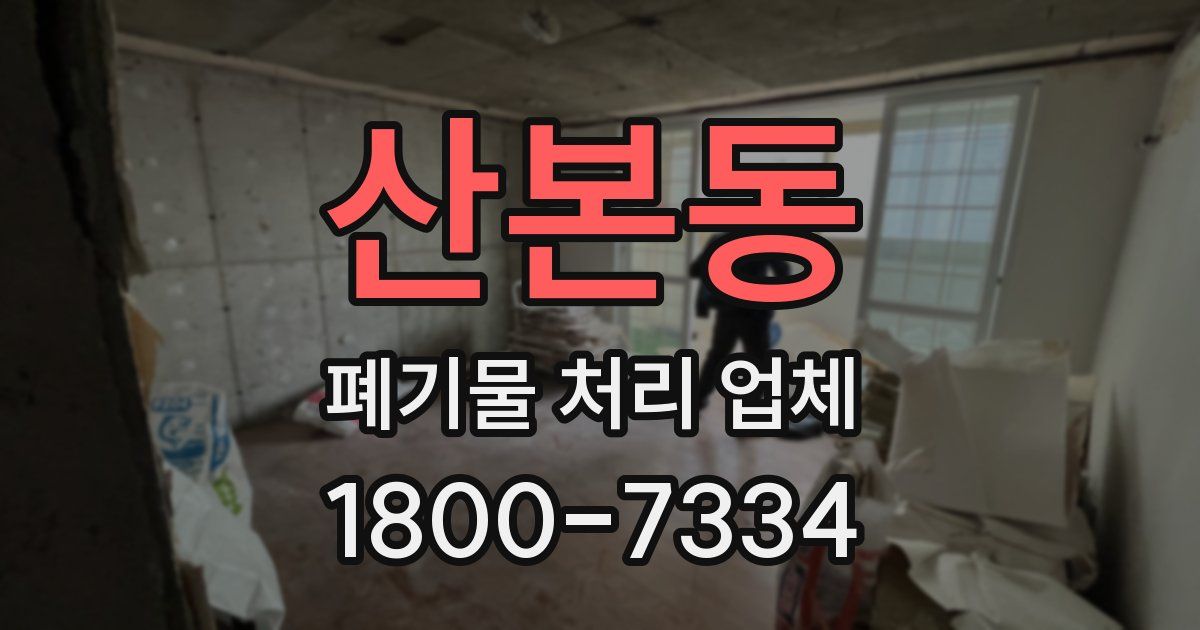 산본동 폐기물 처리 업체