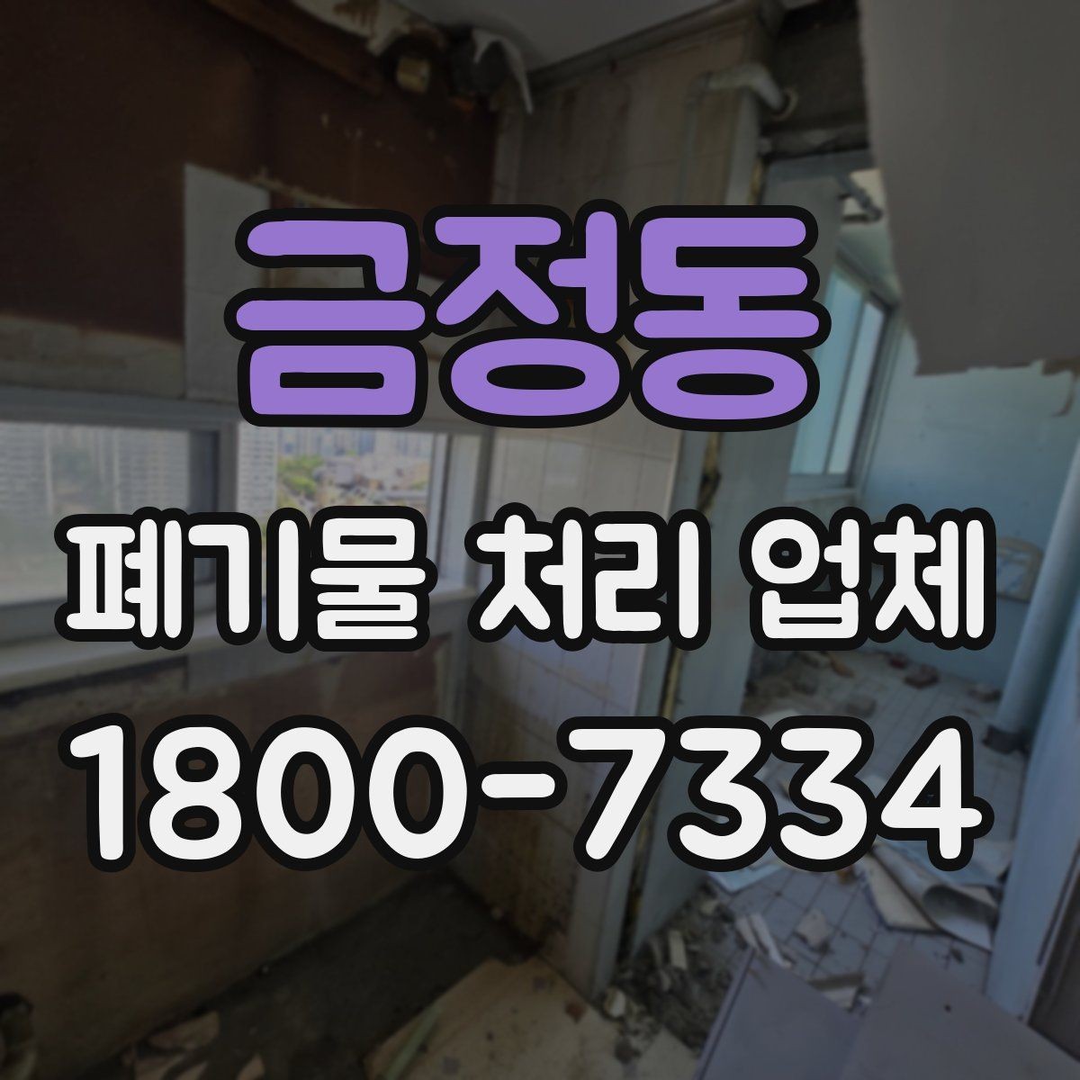 금정동 폐기물 처리 업체 서비스 요청 시 준비물은 무엇일까