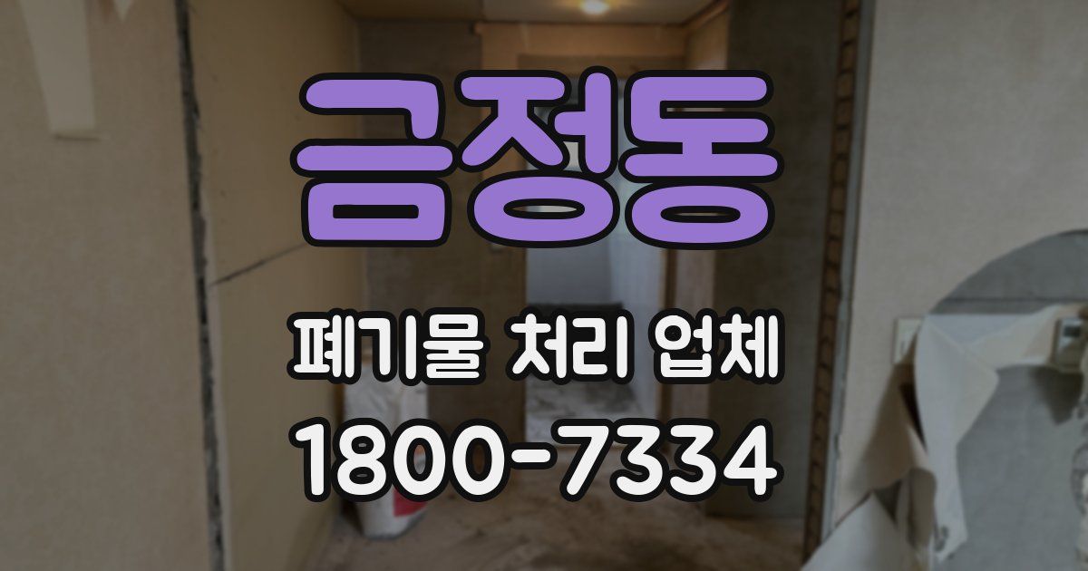 금정동 폐기물 처리 업체