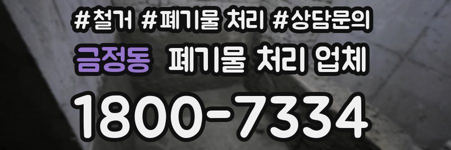 금정동 폐기물 처리 업체