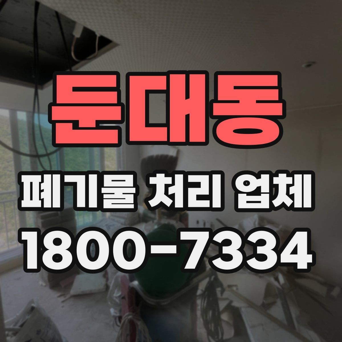 둔대동 폐기물 처리 업체 견적서를 볼 때 확인할 내용