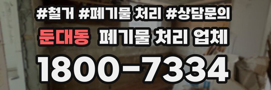 둔대동 폐기물 처리 업체