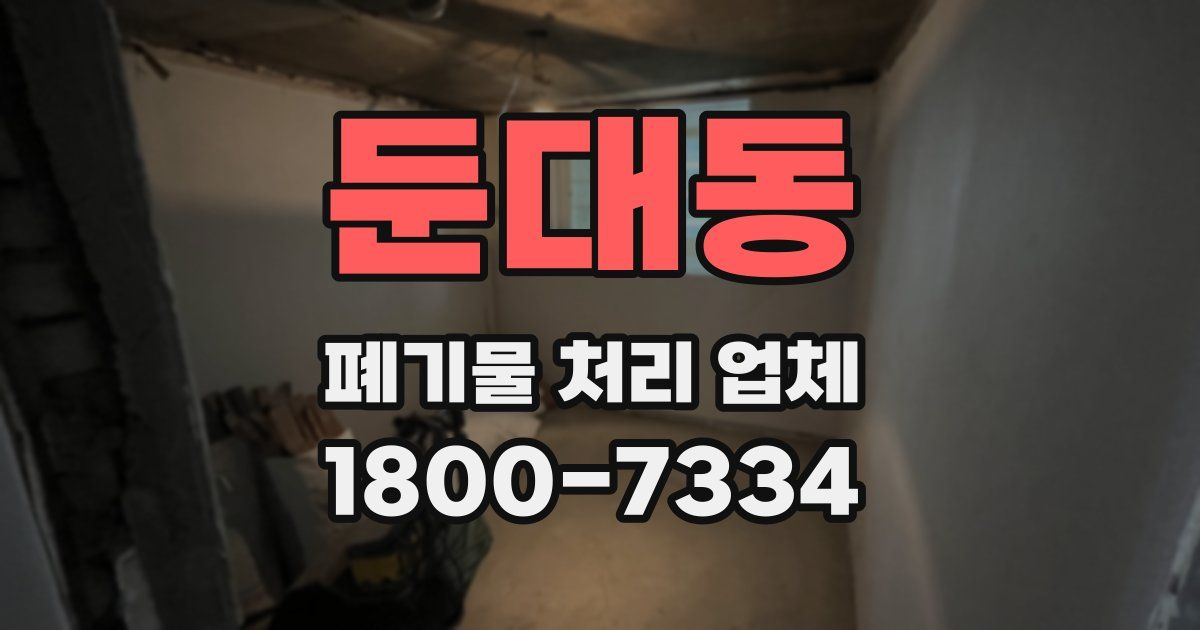 둔대동 폐기물 처리 업체