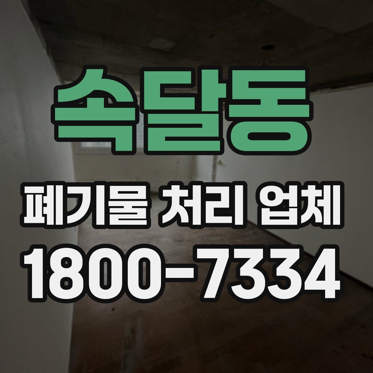 속달동 폐기물 처리 업체 비교 전 알아둘 점
