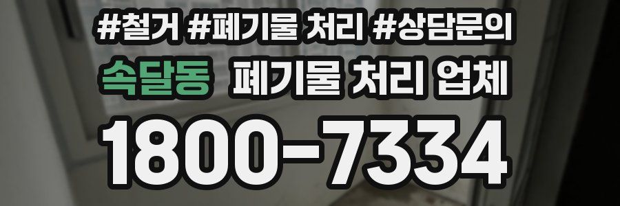 속달동 폐기물 처리 업체