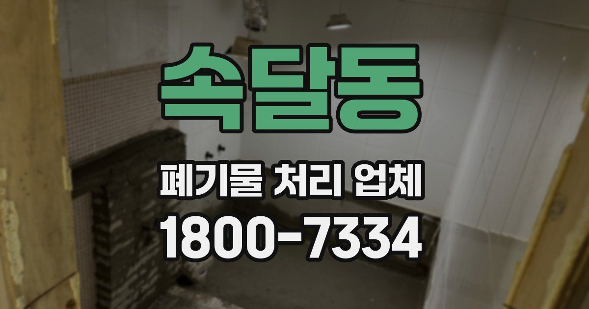 속달동 폐기물 처리 업체