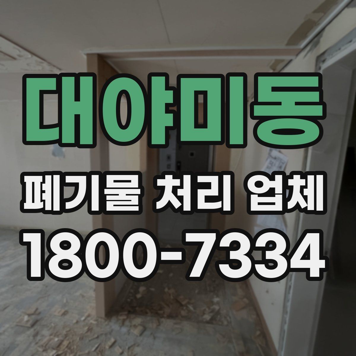 대야미동 폐기물 처리 업체 이용 시 예상 비용 확인하기