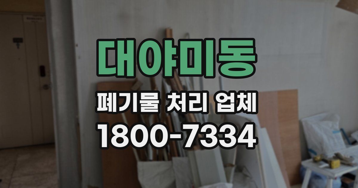 대야미동 폐기물 처리 업체