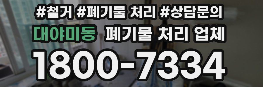 대야미동 폐기물 처리 업체