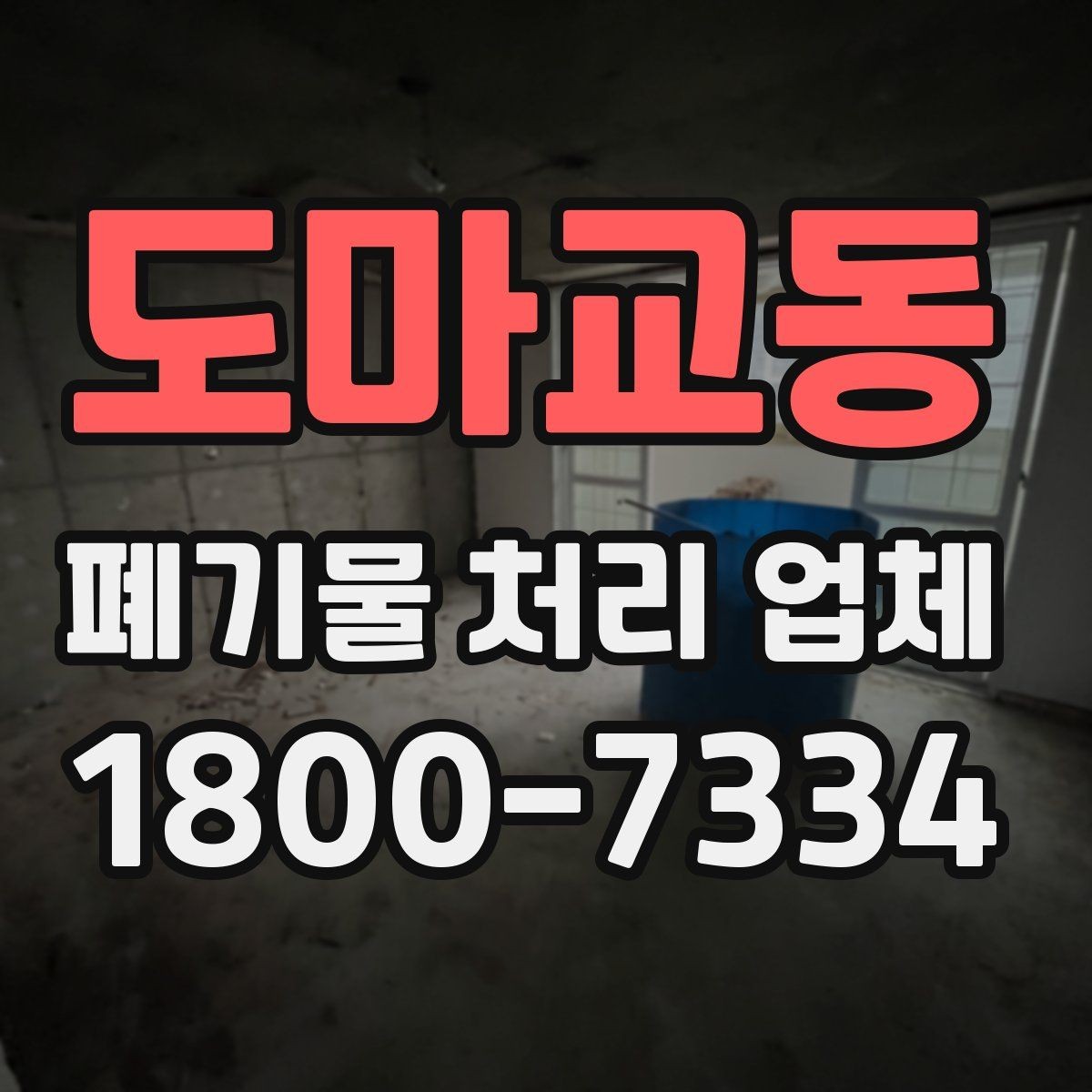 도마교동 폐기물 처리 업체 상담 결과를 비교하는 기준