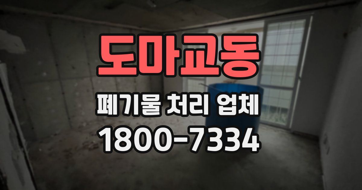 도마교동 폐기물 처리 업체