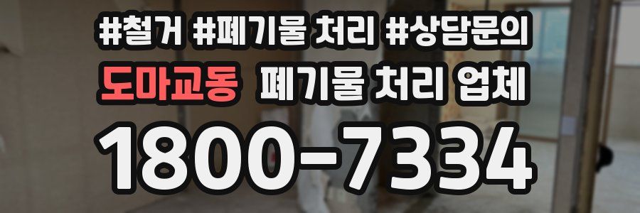 도마교동 폐기물 처리 업체