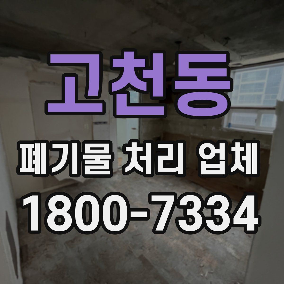고천동 폐기물 처리 업체 선택 시 지역별 차이 이해하기